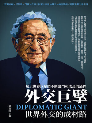 cover image of 外交巨擘